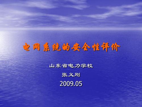 0902电网系统的安全性评价