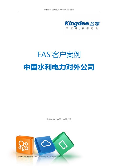 金蝶ERP-EAS案例：中国水电