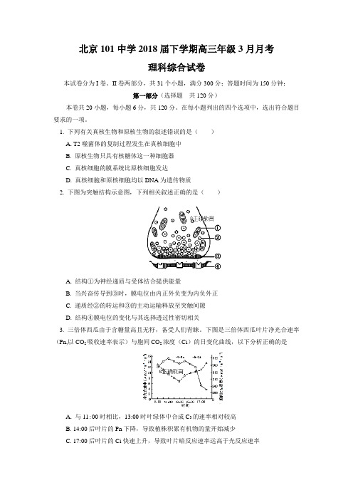 北京101中学2018届高三3月月考理科综合(含答案)