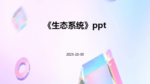 《生态系统》ppt