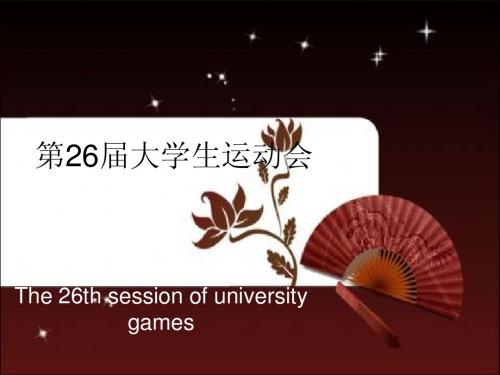 第26届大学生运动ppt