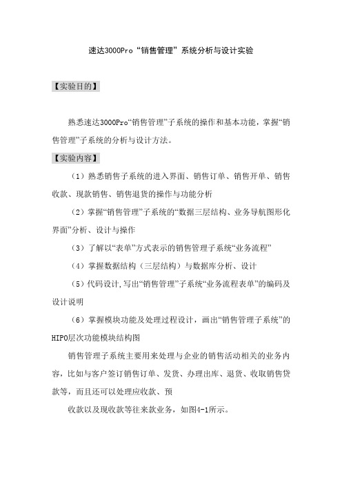 速达3000Pro“销售管理”子系统分析与精典设计实验