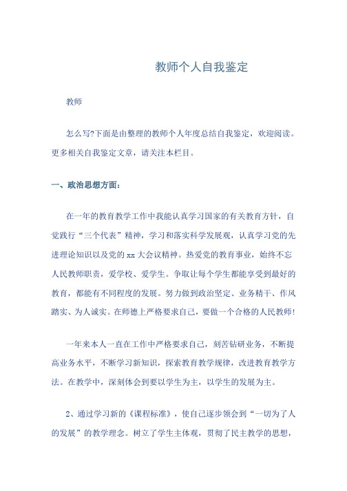 教师个人自我鉴定word版本