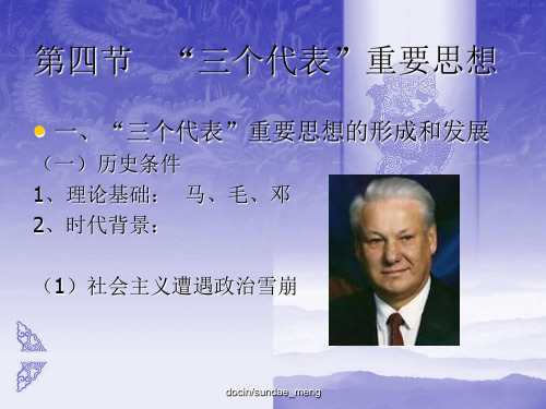 【中学课件】三个代表重要思想ppt-PPT精选文档