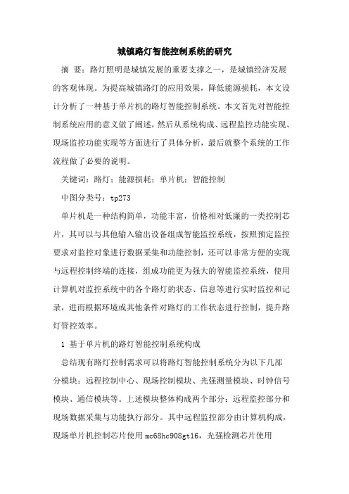 城镇路灯智能控制系统的研究
