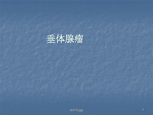 垂体腺瘤
