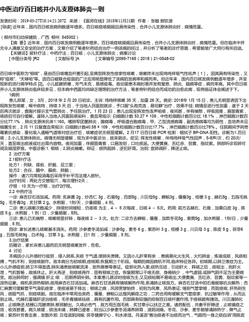 中医治疗百日咳并小儿支原体肺炎一则