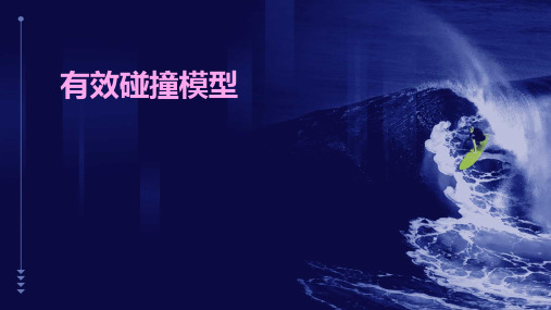《有效碰撞模型》课件