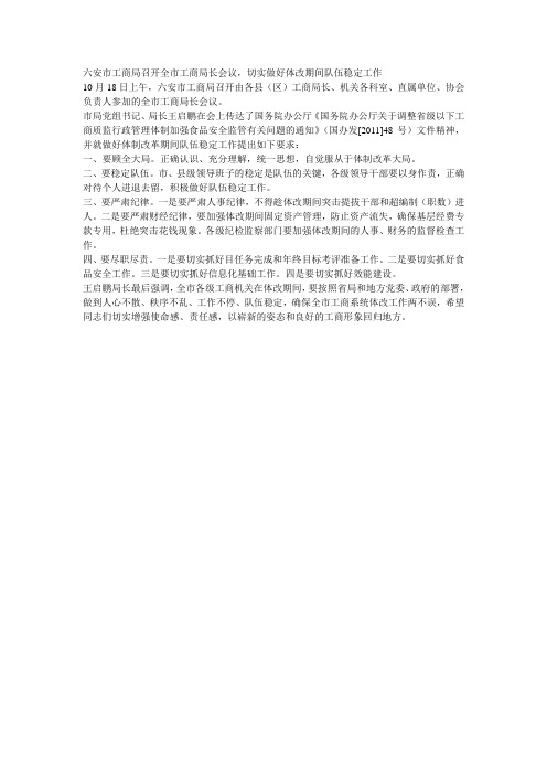 六安市工商局召开全市工商局长会议