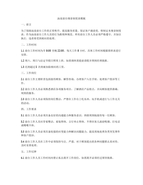 汤泉前台规章制度表模板