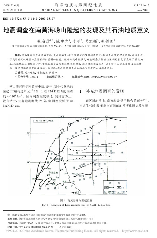 地震调查在南黄海崂山隆起的发现及其石油地质意义_张海启