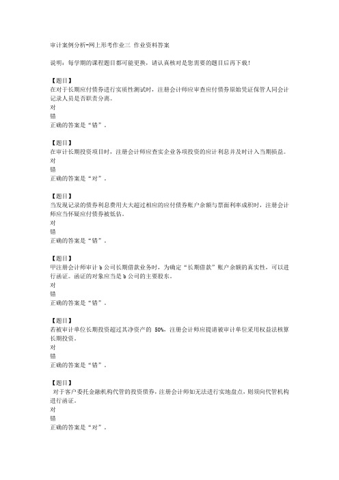 国开(宁夏)02320《审计案例分析》网上形考作业三复习资料答案