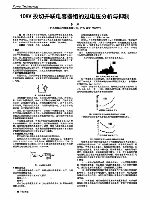 10KV投切并联电容器组的过电压分析与抑制