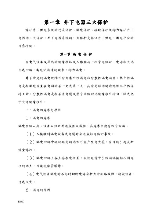 井下电气三大保护