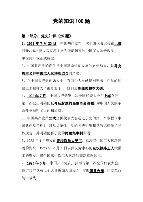 党的知识100题
