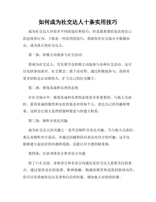 如何成为社交达人十条实用技巧