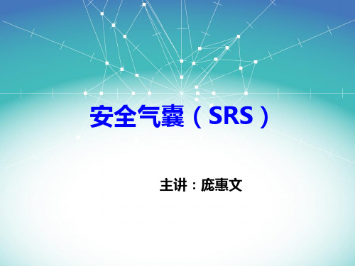 第四章 安全气囊(SRS)