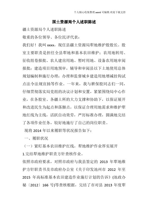 国土资源局个人述职陈述