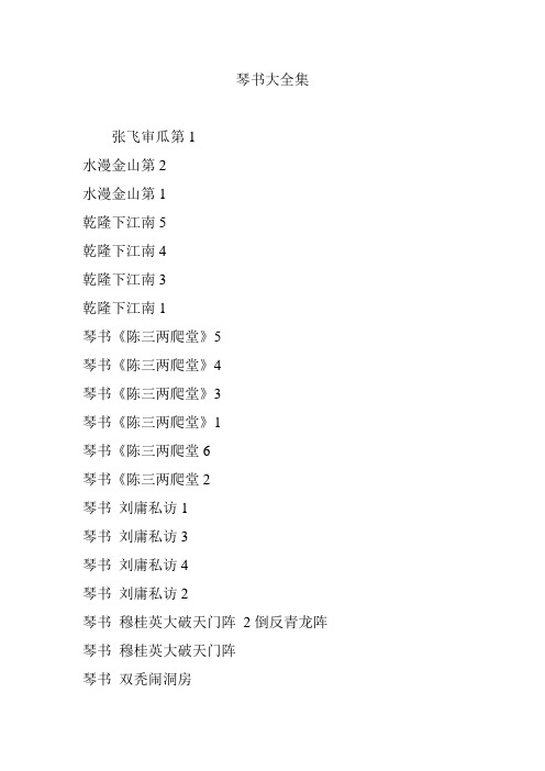 琴书大全集