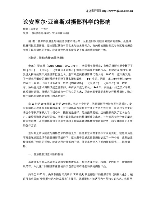 论安塞尔·亚当斯对摄影科学的影响
