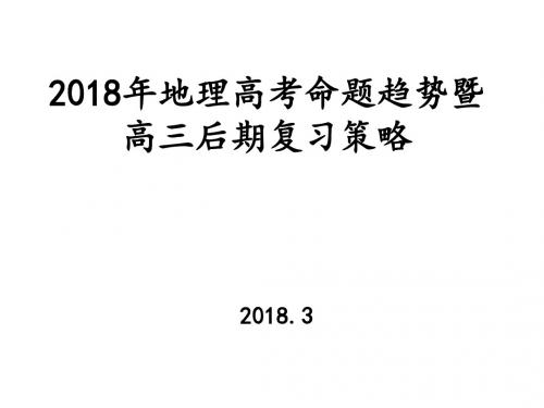 2018年高考地理命题趋势暨高三后期复习策略