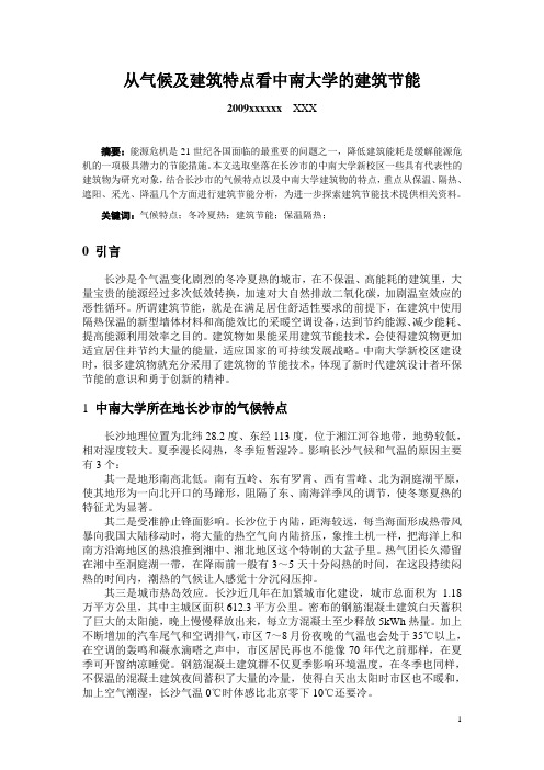 从气候及建筑特点看中南大学的建筑节能