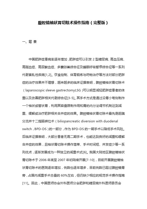 腹腔镜袖状胃切除术操作指南(完整版)