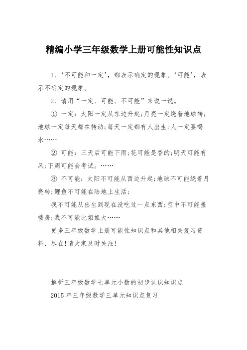 精编小学三年级数学上册可能性知识点