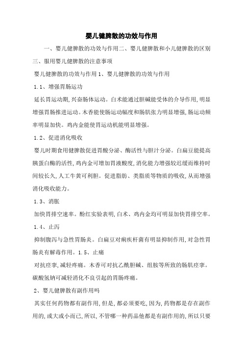 婴儿健脾散的功效与作用