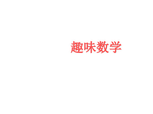 有趣好玩的数学(教学课件201911)
