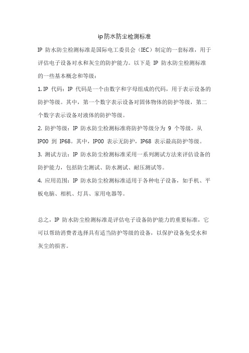 ip防水防尘检测标准