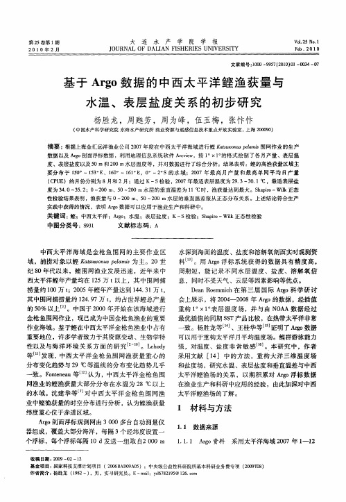 基于Argo数据的中西太平洋鲣渔获量与水温、表层盐度关系的初步研究