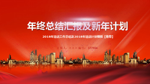2018年培训工作总结及2018年培训计划模板【推荐】