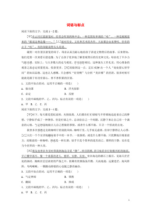 浙江专版2019版高考语文一轮复习读练测10周第2周周四提分精练词语与标点20180418316
