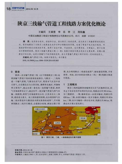 陕京三线输气管道工程线路方案优化概论