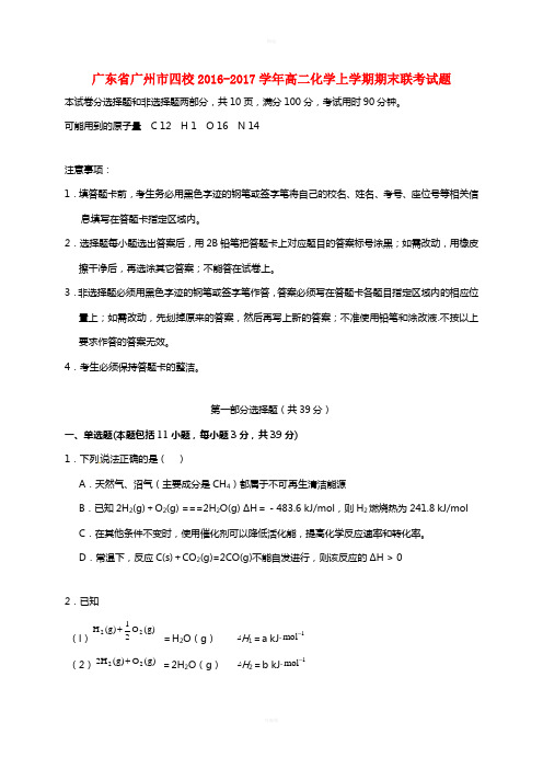 广东省广州市四校2016-2017学年高二化学上学期期末联考试题