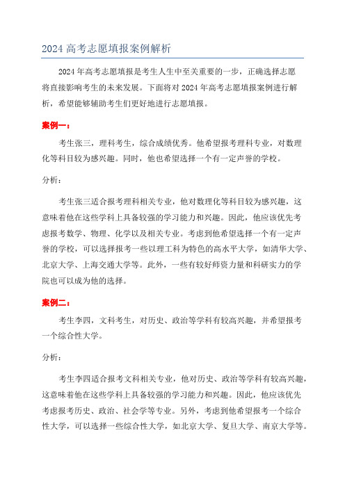 2024高考志愿填报案例解析