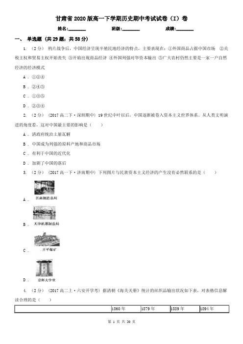 甘肃省2020版高一下学期历史期中考试试卷(I)卷