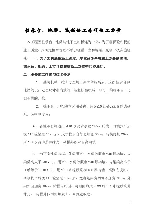 桩承台、地梁、底板施工专项施工方案