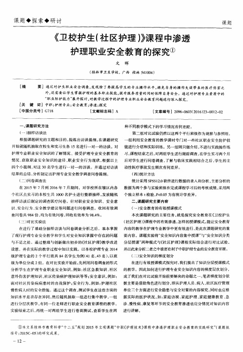 《卫校护生(社区护理)》课程中渗透护理职业安全教育的探究