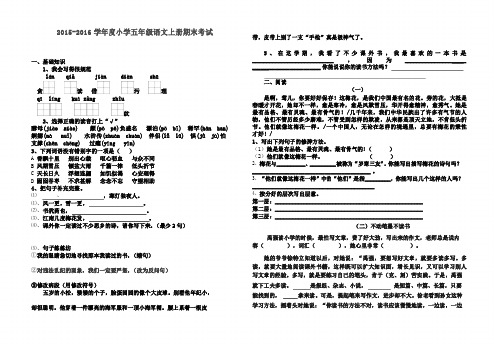 2015-2016学年度新课标人教版五年级语文上册期末试卷及答案