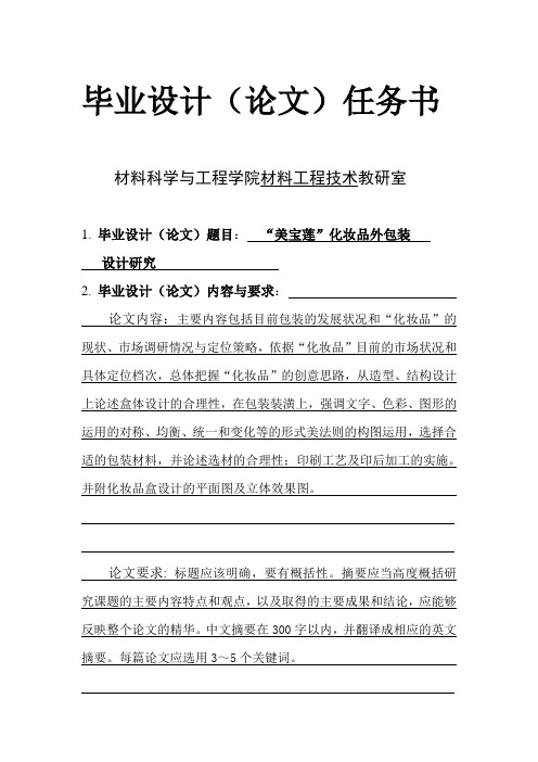 化妆品外包装设计研究”毕业设计任务书