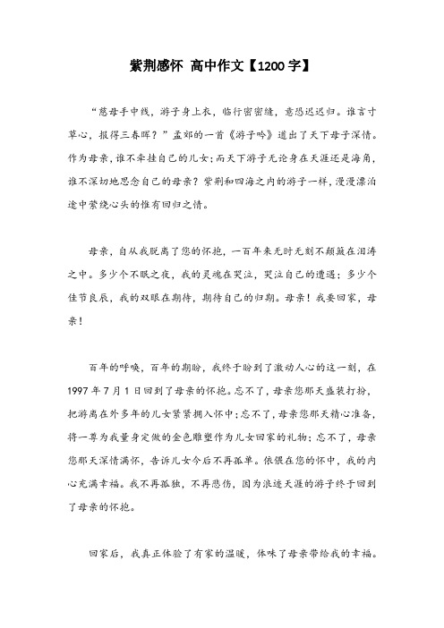 紫荆感怀 高中作文【1200字】
