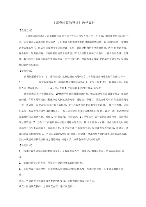 小学五年级综合实践活动教学设计——调查问卷的设计