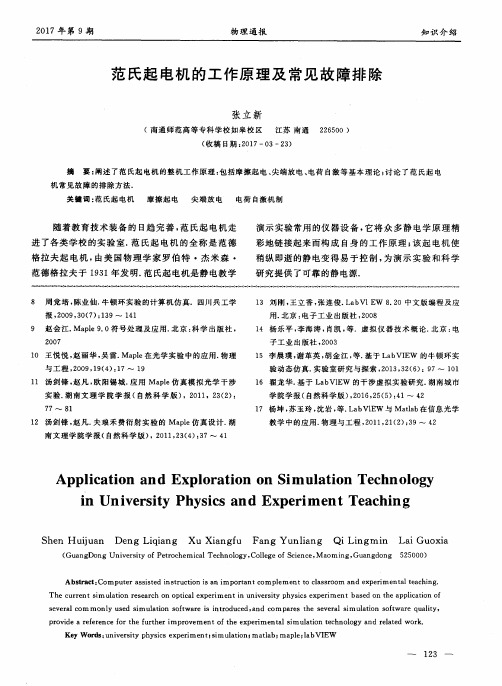 范氏起电机的工作原理及常见故障排除