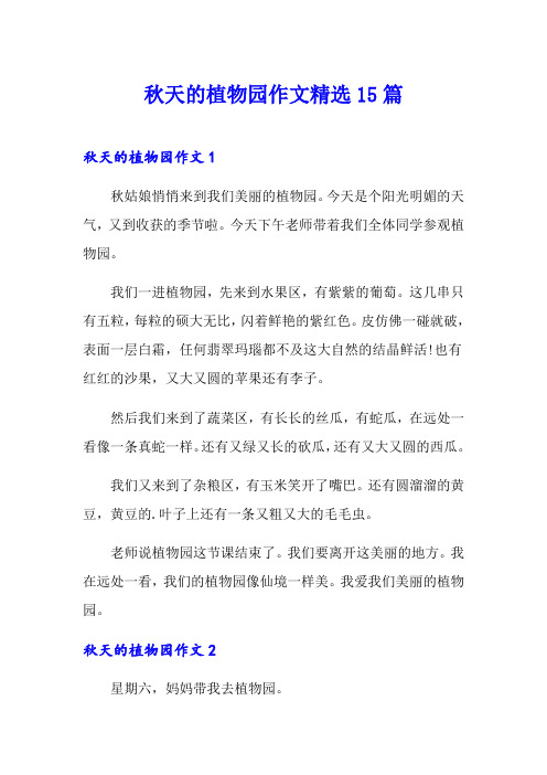 秋天的植物园作文精选15篇