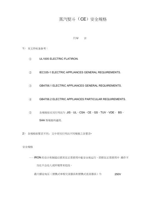 (安全生产)蒸汽熨斗(CE)安全规格