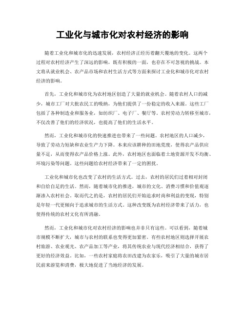 工业化与城市化对农村经济的影响