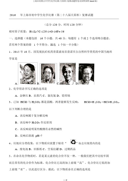 上海市初重点中学生化学竞赛(天原杯)复赛试题答卷及参考参考(word版)
