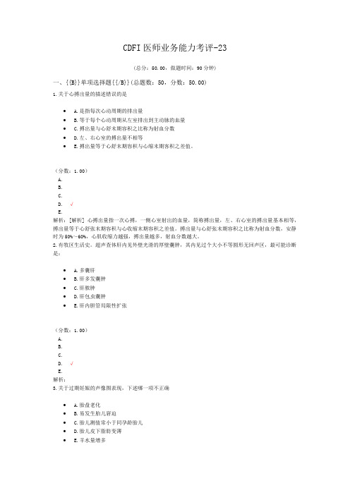 CDFI医师业务能力考评-23 (1)